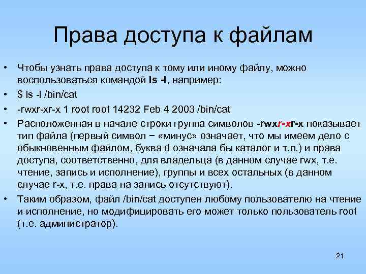 Права доступа к файлам • Чтобы узнать права доступа к тому или иному файлу,