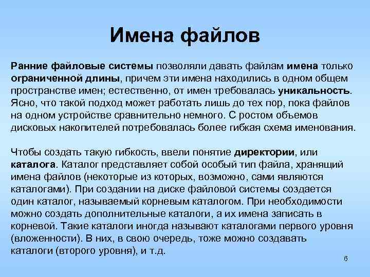 Имена файлов Ранние файловые системы позволяли давать файлам имена только ограниченной длины, причем эти