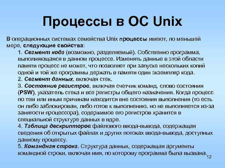 Процессы в ОС Unix В операционных системах семейства Unix процессы имеют, по меньшей мере,