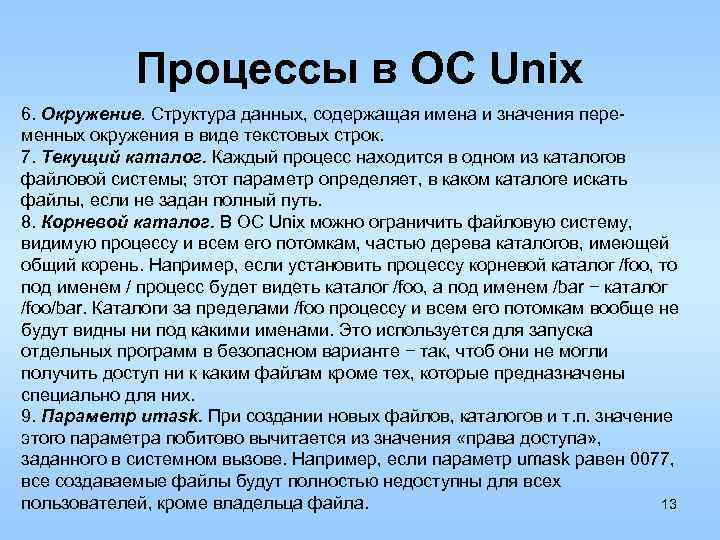Процессы в ОС Unix 6. Окружение. Структура данных, содержащая имена и значения переменных окружения