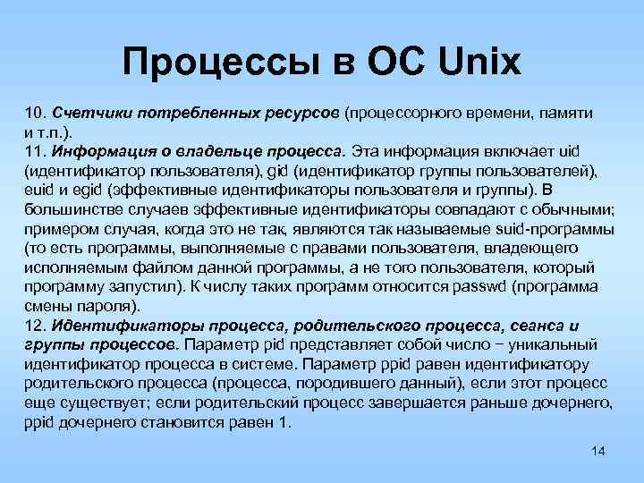 Процессы в ОС Unix 10. Счетчики потребленных ресурсов (процессорного времени, памяти и т. п.