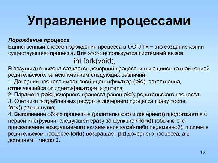 Управление процессами Порождение процесса Единственный способ порождения процесса в ОС Unix − это создание