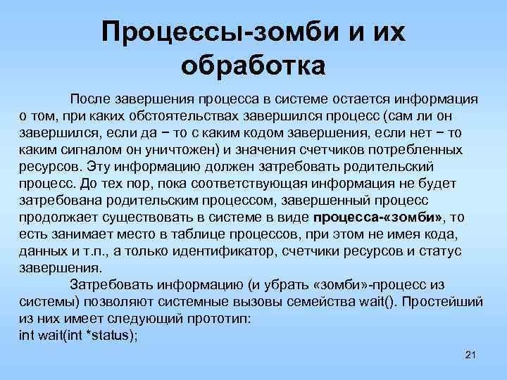 Процессы-зомби и их обработка После завершения процесса в системе остается информация о том, при