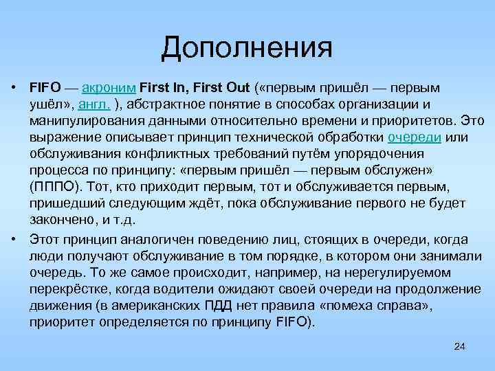 Дополнения • FIFO — акроним First In, First Out ( «первым пришёл — первым