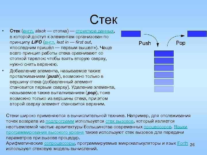 Стек • • Стек (англ. stack — стопка) — структура данных, в которой доступ