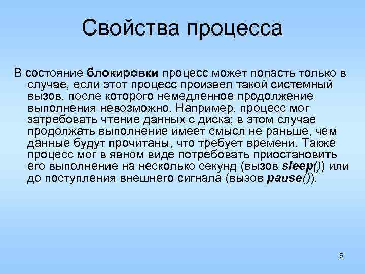 Свойства процесса В состояние блокировки процесс может попасть только в случае, если этот процесс