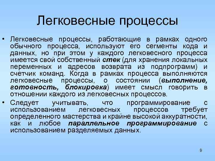 Легковесные процессы • Легковесные процессы, работающие в рамках одного обычного процесса, используют его сегменты