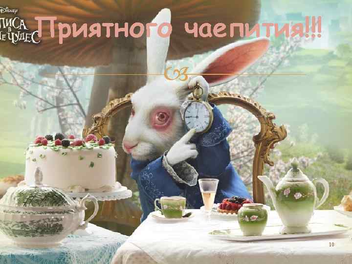 Приятного чаепития!!! 10 