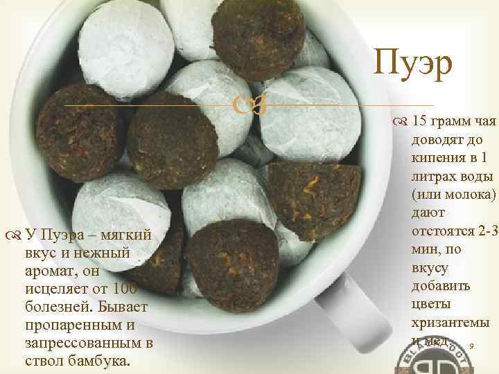  У Пуэра – мягкий вкус и нежный аромат, он исцеляет от 100 болезней.