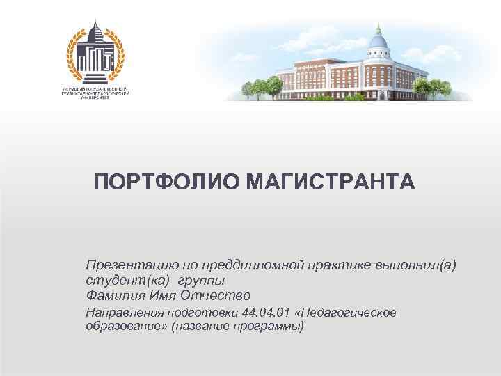 ПОРТФОЛИО МАГИСТРАНТА Презентацию по преддипломной практике выполнил(а) студент(ка) группы Фамилия Имя Отчество Направления подготовки