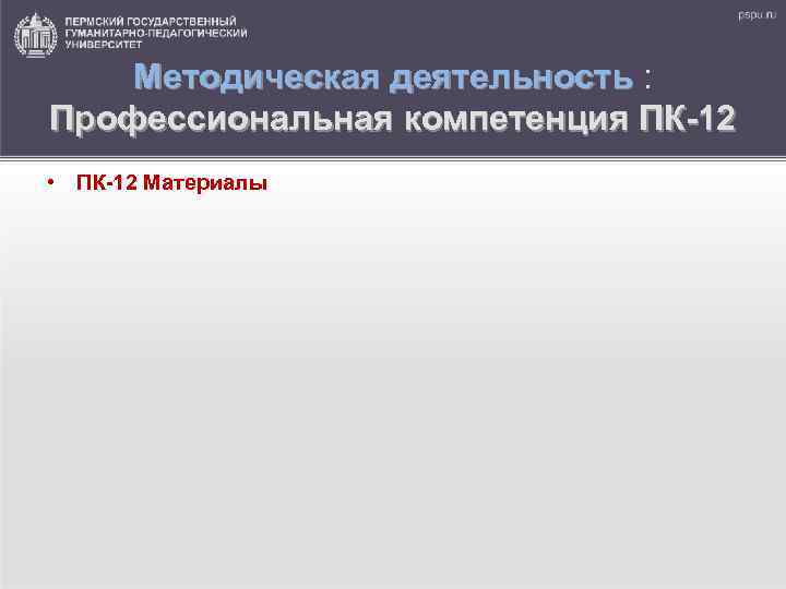 Методическая деятельность : Профессиональная компетенция ПК-12 • ПК-12 Материалы 