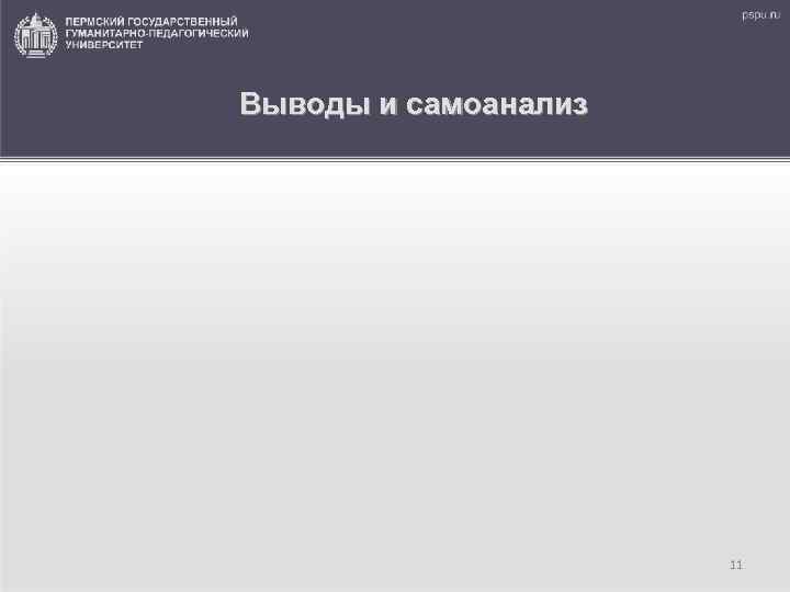 Выводы и самоанализ 11 
