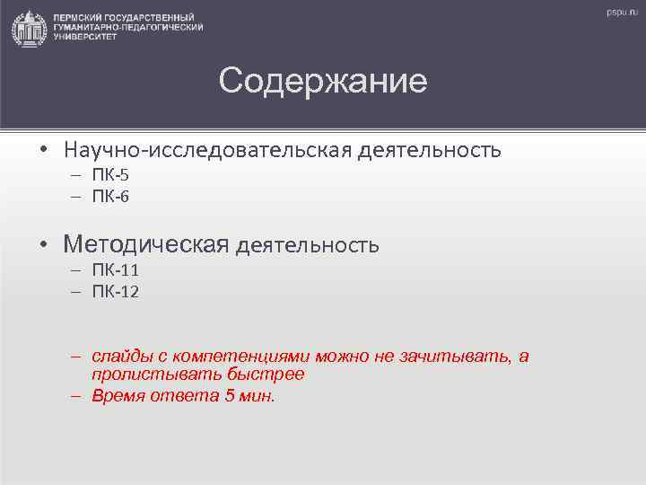 Содержание • Научно-исследовательская деятельность – ПК-5 – ПК-6 • Методическая деятельность – ПК-11 –