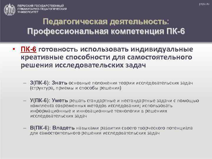 Педагогическая деятельность: деятельность Профессиональная компетенция ПК-6 • ПК-6 готовность использовать индивидуальные креативные способности для
