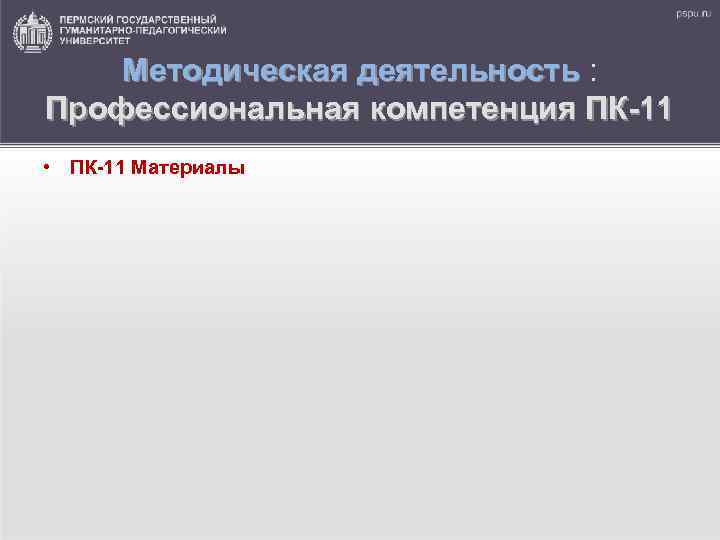 Методическая деятельность : Профессиональная компетенция ПК-11 • ПК-11 Материалы 