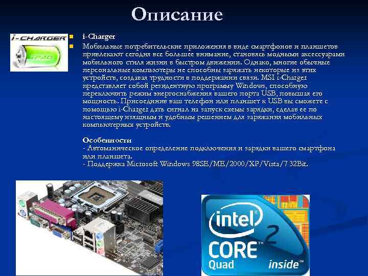 Описание n n i-Charger Мобильные потребительские приложения в виде смартфонов и планшетов привлекают сегодня