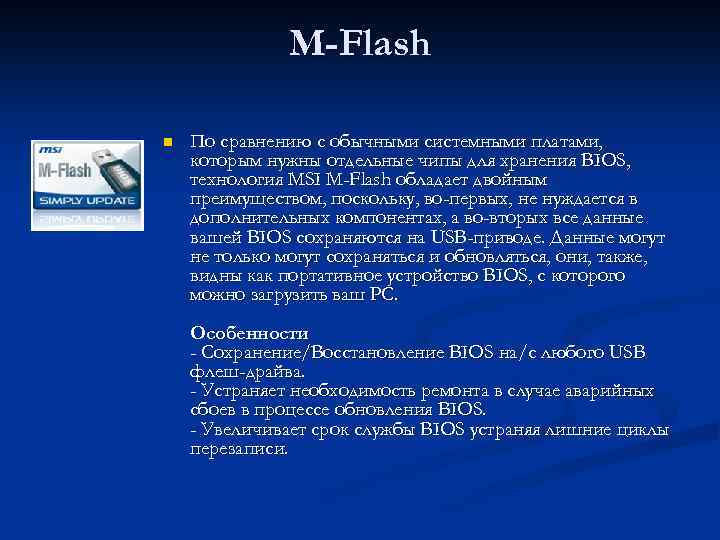 M-Flash n По сравнению с обычными системными платами, которым нужны отдельные чипы для хранения