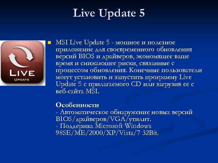 Live Update 5 n MSI Live Update 5 - мощное и полезное приложение для