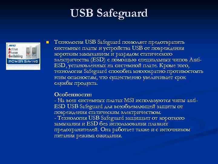 USB Safeguard n Технология USB Safeguard позволяет предотвратить системные платы и устройства USB от