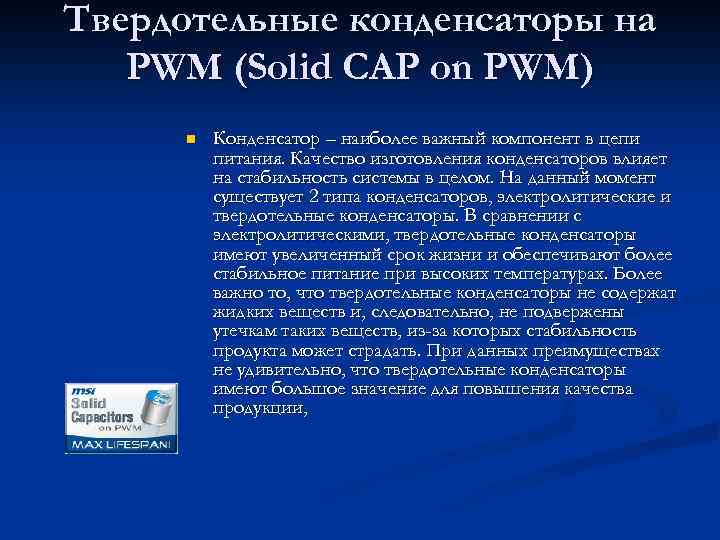Твердотельные конденсаторы на PWM (Solid CAP on PWM) n Конденсатор – наиболее важный компонент