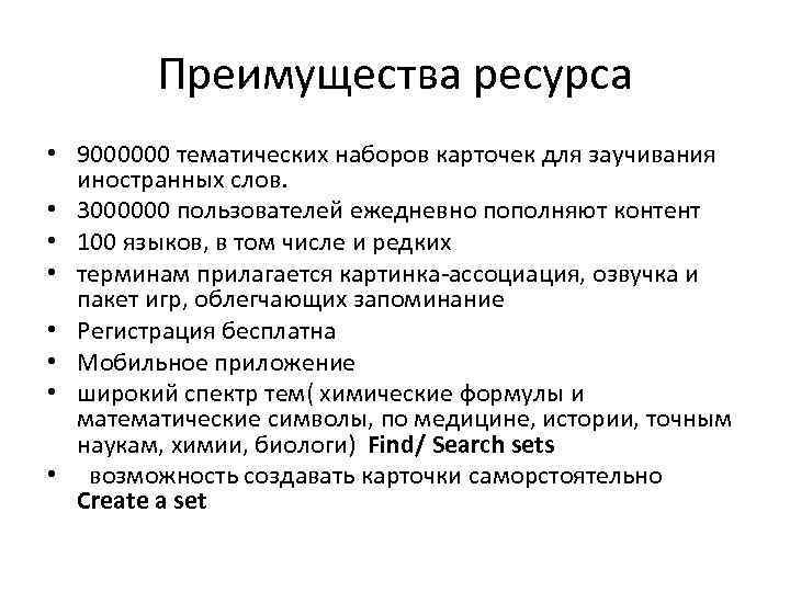 Преимущества ресурса • 9000000 тематических наборов карточек для заучивания иностранных слов. • 3000000 пользователей