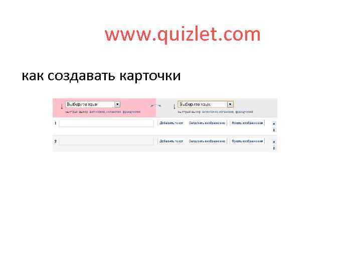  www. quizlet. com как создавать карточки 