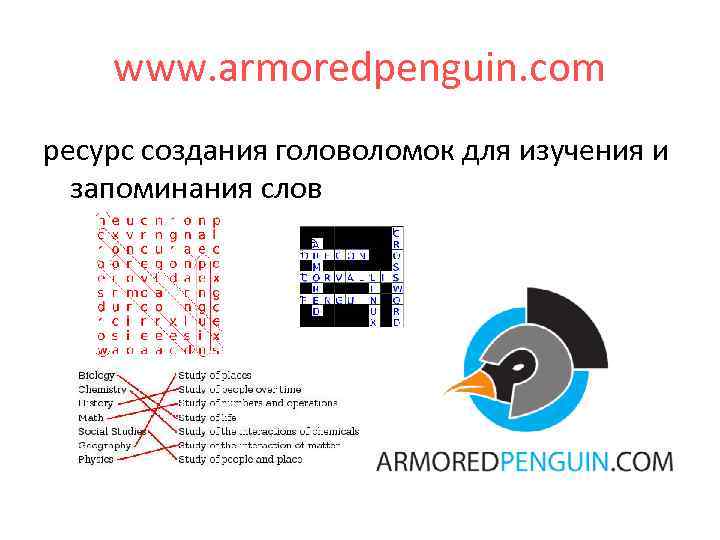 www. armoredpenguin. com ресурс создания головоломок для изучения и запоминания слов 