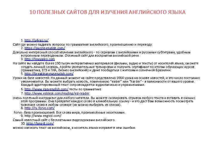 10 ПОЛЕЗНЫХ САЙТОВ ДЛЯ ИЗУЧЕНИЯ АНГЛИЙСКОГО ЯЗЫКА 1. http: //u 4 yaz. ru/ Сайт