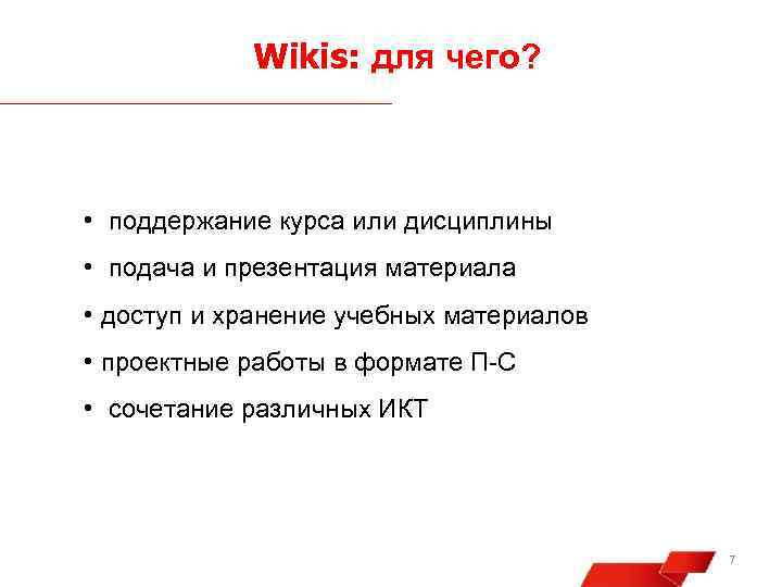 Wikis: для чего? • поддержание курса или дисциплины • подача и презентация материала •