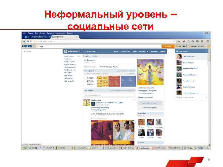 Неформальный уровень – социальные сети 8 