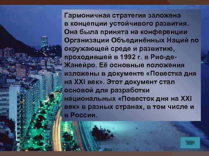 Гармоничная стратегия заложена в концепции устойчивого развития. Она была принята на конференции Организации Объединённых