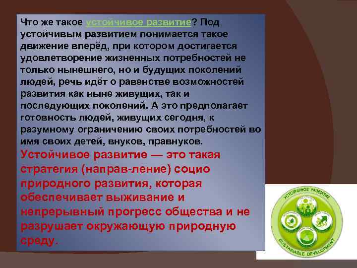 Что же такое устойчивое развитие? Под устойчивым развитием понимается такое движение вперёд, при котором