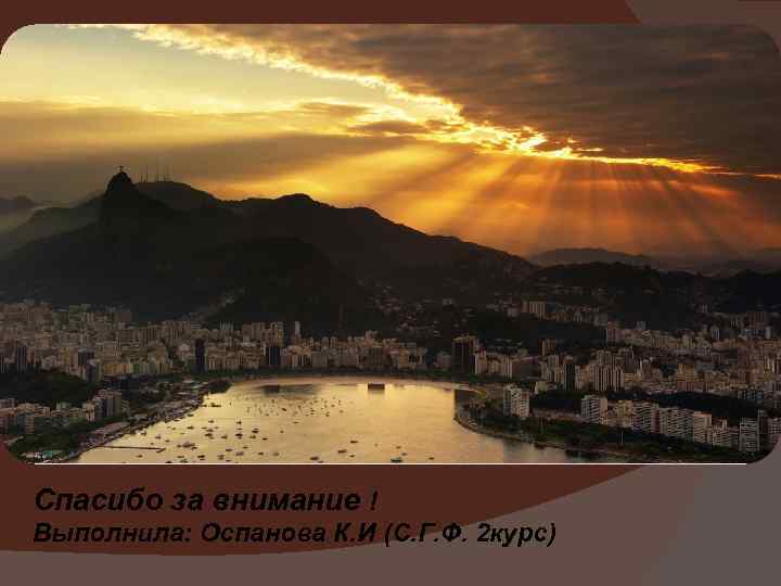 Спасибо за внимание ! Выполнила: Оспанова К. И (С. Г. Ф. 2 курс) 