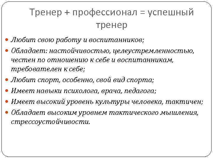 Тренер + профессионал = успешный тренер Любит свою работу и воспитанников; Обладает: настойчивостью, целеустремленностью,