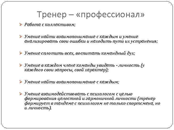 Тип личности тренер. Тренер профессионал. Слова профессионализмы тренера. Модель тренера-профессионала. Каким словом заменить тренер.