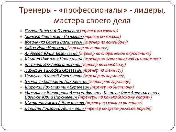 Тренеры - «профессионалы» - лидеры, мастера своего дела Пучков Николай Георгиевич (тренер по хоккею)