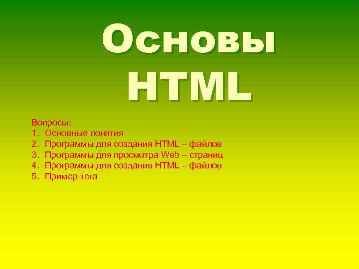 Основы HTML Вопросы: 1. Основные понятия 2. Программы для создания HTML – файлов 3.