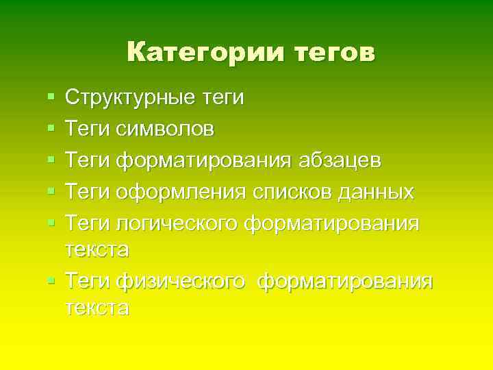 Категории тегов § § § Структурные теги Теги символов Теги форматирования абзацев Теги оформления