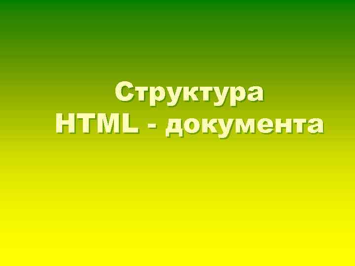 Структура HTML - документа 