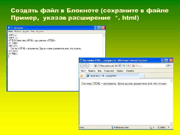 Создать файл в Блокноте (сохраните в файле Пример, указав расширение *. html) 