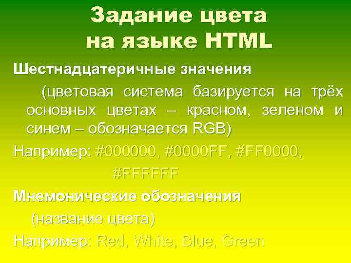 Задание цвета на языке HTML Шестнадцатеричные значения (цветовая система базируется на трёх основных цветах