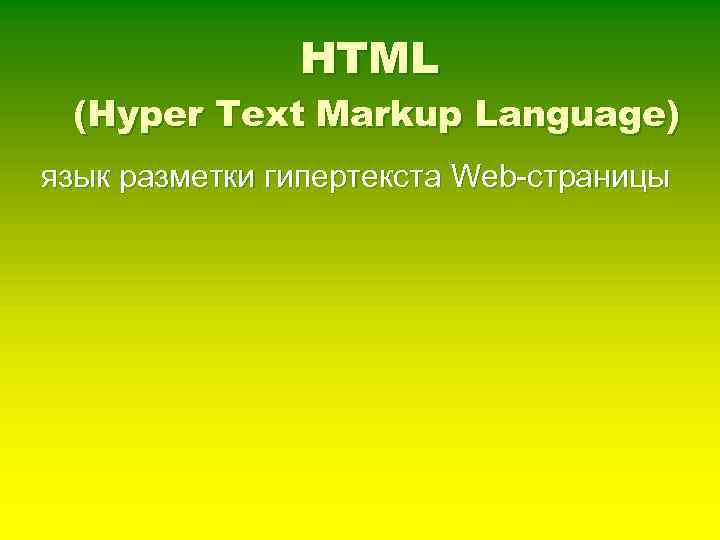 HTML (Hyper Text Markup Language) язык разметки гипертекста Web-страницы 