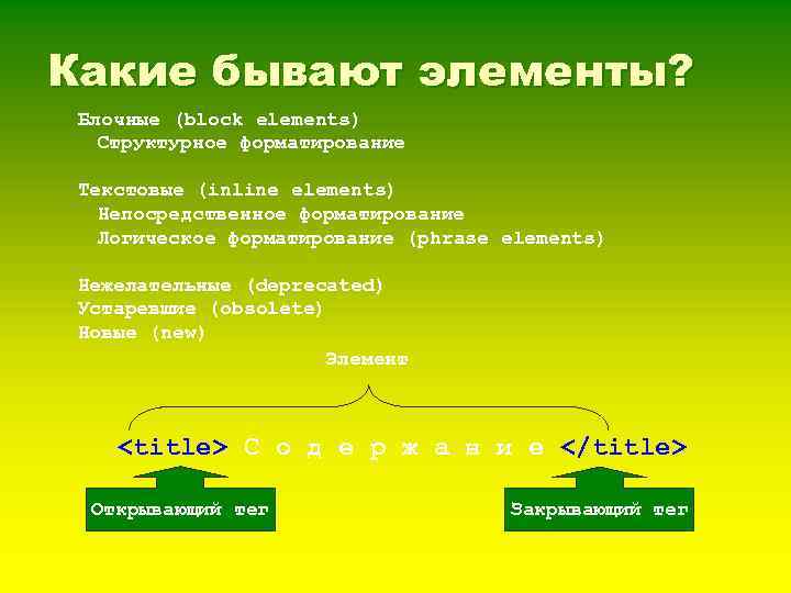 Какие бывают элементы? Блочные (block elements) Структурное форматирование Текстовые (inline elements) Непосредственное форматирование Логическое