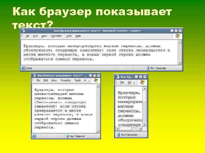 Как браузер показывает текст? 