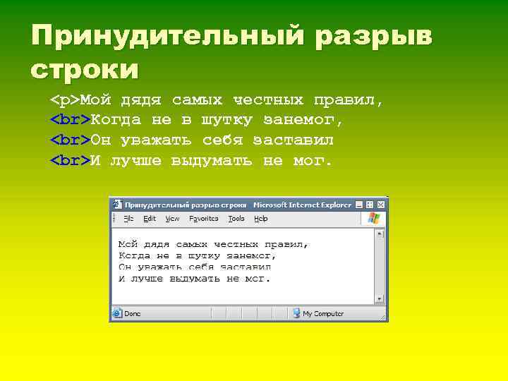 Принудительный разрыв строки <p>Мой дядя самых честных правил, Когда не в шутку занемог, Он