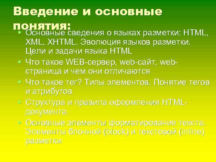 Введение и основные понятия: § Основные сведения о языках разметки: HTML, § § XML,