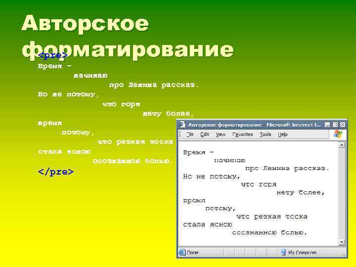Авторское форматирование <pre> Время – начинаю про Ленина рассказ. Но не потому, что горя