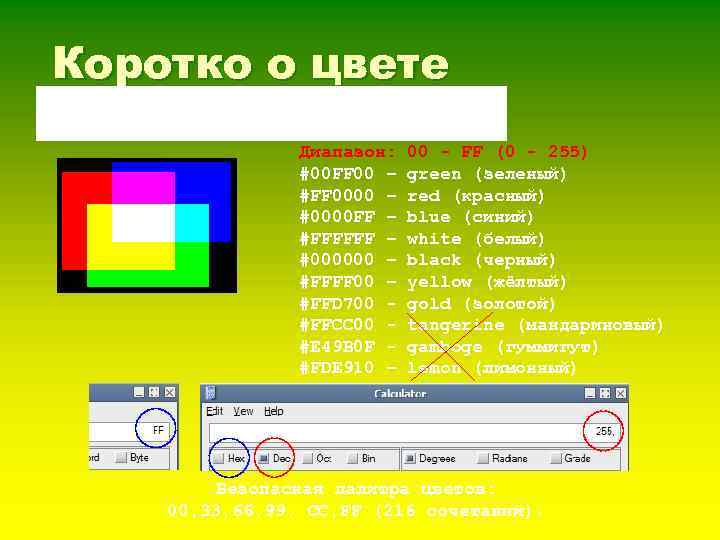 Коротко о цвете Шестнадцатеричная система счисления: 0, 1, 2, 3, 4, 5, 6, 7,
