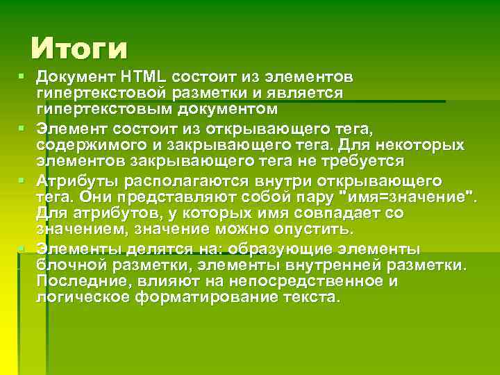 Итоги § Документ HTML состоит из элементов гипертекстовой разметки и является гипертекстовым документом §