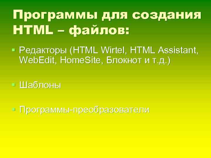Программы для создания HTML – файлов: § Редакторы (HTML Wirtel, HTML Assistant, Web. Edit,